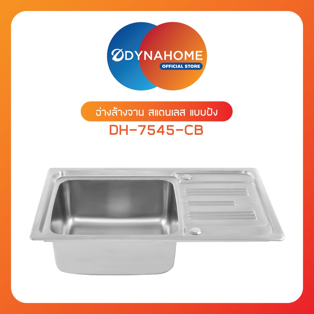 dynahome-รุ่น-dh-7545-cb-ซิ้งอ่างล้างจาน-สแตนเลส-1-หลุมมีที่พักจาน-แบบฝัง-พร้อมอุปกรณ์ก็อกน้ำและสะดืออ่าง