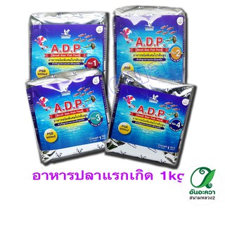 ADP เอดีพี อาหารปลา สำหรับปลาแรกเกิด 1 kg.