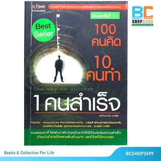 100 คนคิด 10 คนทำ 1 คนสำเร็จ โดย พรหมมาตร์ ชายสิม (มือสอง)