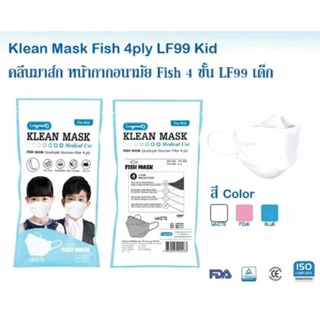 Klean Mask Fish 4ply LF99 Kid คลีนมาส์ก หน้ากากอนามัย Fish 4 ชั้น LF99 เด็ก 1ซอง10ชิ้น