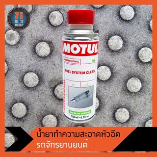 Motul น้ำยาล้างหัวฉีด Fuel System Clean