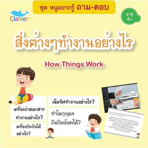 หนังสือชุดหนูอยากรู้-ถาม-ตอบ-เรื่องสิ่งต่างๆทำงานอย่างไร