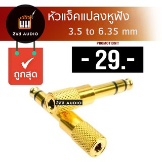 ภาพขนาดย่อของภาพหน้าปกสินค้าหัวเเจ็คแปลงหูฟัง 3.5 มม. เป็น 6.35 มม. Audio Jack หัวต่อ Converter Adapter 3.5 to 6.35 จากร้าน 2ndaudio บน Shopee ภาพที่ 1