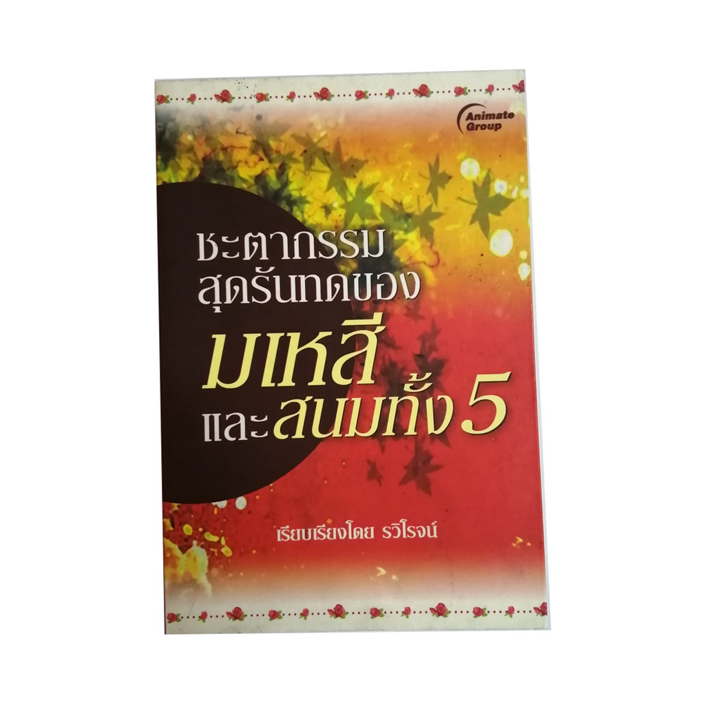 หนังสือpocketbooks-ชะตากรรมสุดรันทดของ-มเหสีและสนมทั้ง-5