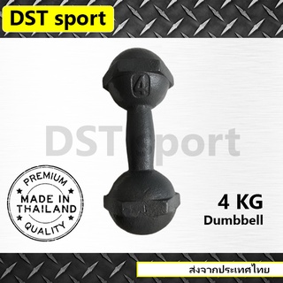 สินค้า ดัมเบลเหล็ก DST sport (ขนาด 4 kg.) ดัมเบลลูกตุ้ม เหล็กยกน้ำหนัก แท่งเหล็กยกน้ำหนัก อุปกรณ์ออกกำลังกาย