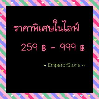 สินค้าราคาพิเศษเฉพาะในไลฟ์สดเท่านั้นค่ะ