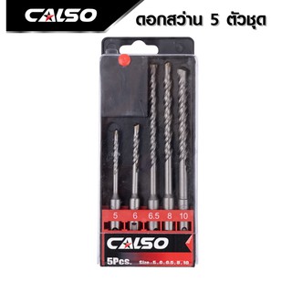 CALSO Rotary masonry drill bits ชุดดอกสว่านโรตารี่ เจาะปูน/คอนกรีต SDS PLUS 5 ตัว/ชุด ดอกโรตารี่ ดอกสว่าน B