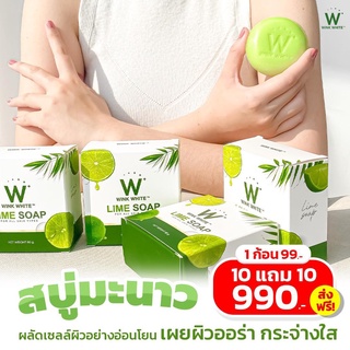 สบู่มะนาว ของแท้100%❗️  สบู่มะนาว สูตรใหม่ W LIME SOAP  พร้อมส่งฟรี WINKWHITE W LIME SOAP