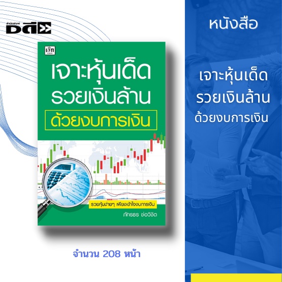 หนังสือ-เจาะหุ้นเด็ด-รวยเงินล้าน-ด้วยงบการเงิน-การลงทุนหุ้น-การซื้อหุ้น-การเทรดหุ้น-การเฟ้นหาหุ้นเติบโต-การบริหารเงิน