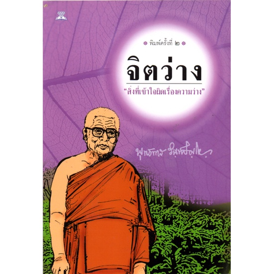 หนังสือ-ธรรมะชุด-จิตว่าง-ท่านพุทธทาสภิกขุ-1-ชุด-มี-4-เล่ม-พระพุทธทาส-พระธรรมโกศาจารย์-หลักธรรม-คำสอน-สวนโมกข์