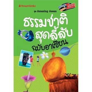 (พร้อมส่ง) Amazing Asean : ธรรมชาติสุดลี้ลับฉบับอาเซียน