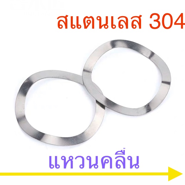 ราคาและรีวิวแหวนคลื่น สแตนเลส wave washer