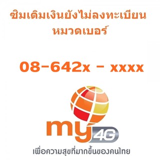 Sim my หมวด 08642 ยังไม่ลงทะเบียน