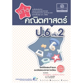 C111 8858716703836 เก่งคณิตศาสตร์ ป.6 เล่ม 2 :แบบฝึกหัดเสริมทักษะ (ฉบับปรับปรุง พ.ศ. 2560)