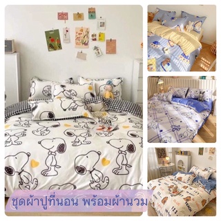 ❤️ลายใหม่มาแล้วจ้า❤️[พร้อมส่งจากไทย] ชุดเครื่องนอน ผ้านวม ผ้าปูที่นอน 6ฟุต 5ฟุต 3.5ฟุต  พร้อมผ้านวม
