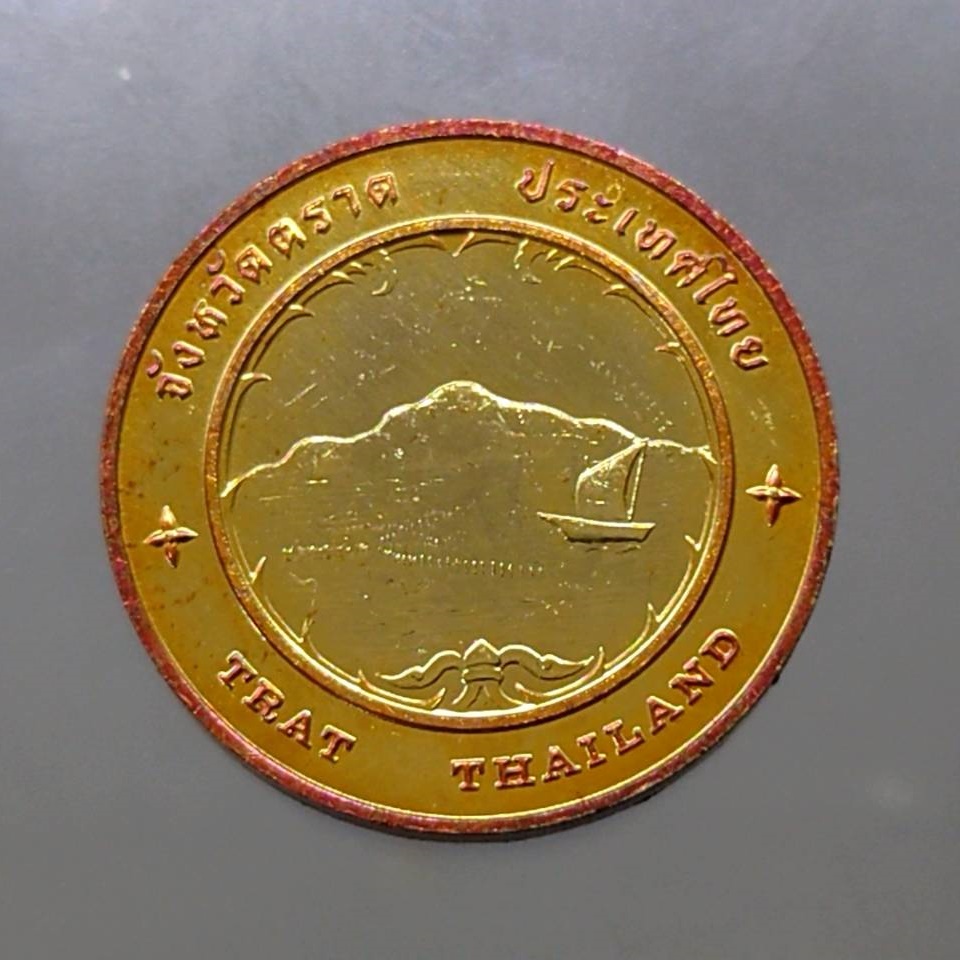 เหรียญประจำจังหวัด-ตราด-เนื้อทองแดง-ขนาด-2-5-เซ็น-กรมธนารักษ์-สร้าง