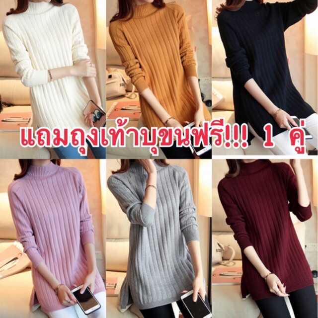 แถมฟรี-ถุงเท้าบุขน-เสื้อไหมพรม-เสื้อไหมพรมกันหนาว-คอปีน-ตัวยาว