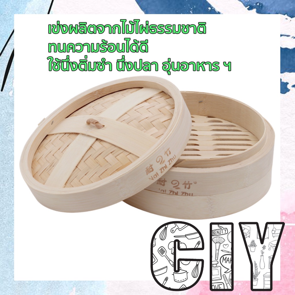 ciy-พร้อมส่ง-เข่งติ่มซำขนาดใหญ่-เข่งไม้ไผ่-เข่งนึ่ง-นึ่งติ่มซำ-นึ่งปลา-พร้อมฝา-ถ้วยรองนึ่งสแตนเลส-กระดาษรองนึ่ง