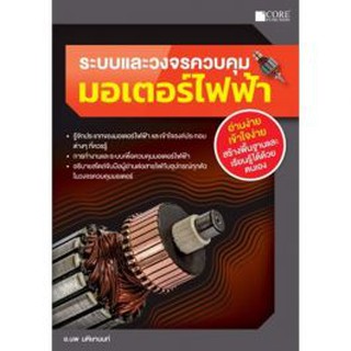 9786168282045 ระบบและวงจรควบคุมมอเตอร์ไฟฟ้า