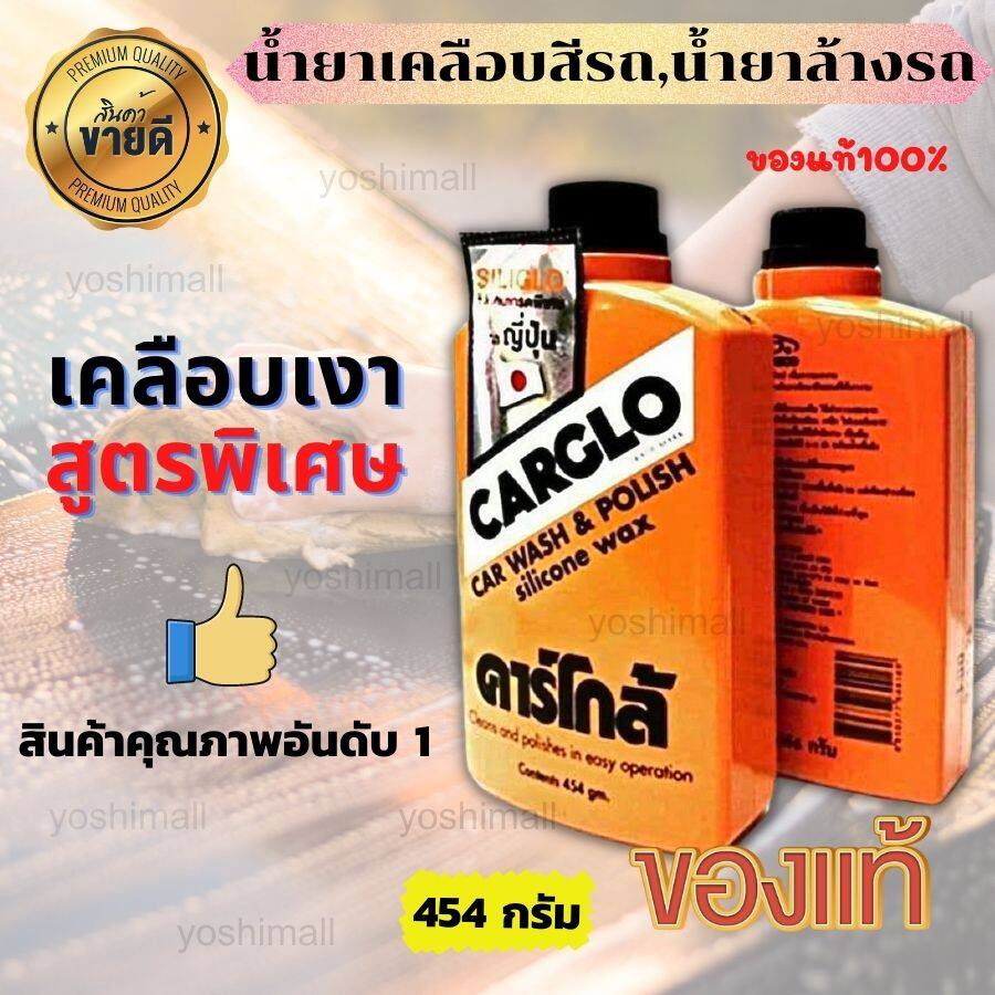 ของแท้-100-น้ำยาขัดรถและเคลือบสีรถ-แชมพูล้างรถ-น้ำยาขัดสี-น้ำยาล้างรถ-น้ำยาเคลือบรถ-น้ำยาเคลือบเงา-เกรดญี่ปุ่น-454-กรัม