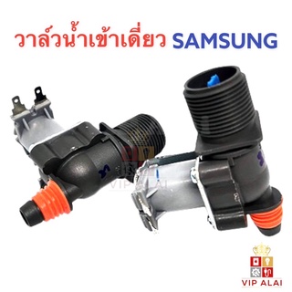 ภาพหน้าปกสินค้าวาล์วน้ำ Samsung อะไหล่เครื่องซักผ้า วาล์วน้ำเข้า เครื่องซักผ้า SAMSUNG ซัมซุง วาล์วเดี่ยว วาล์วน้ำเข้าเครื่องซักผ้า samsung ซัมซุง คอยล์เดี่ยว AC 220V วาล์วเปิดปิดน้ำ วาวล์ดูดน้ำ ที่เกี่ยวข้อง