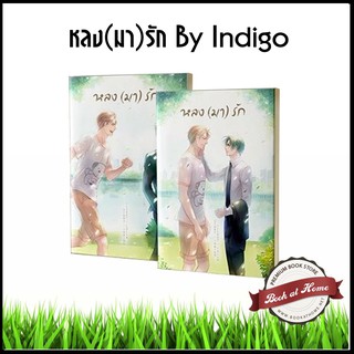 หลง(มา)รัก By Indigo