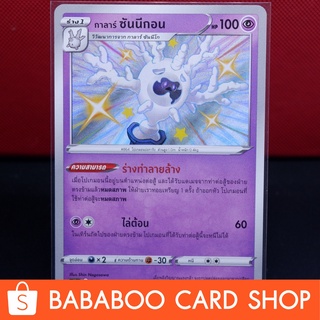 กาลาร์ ซันนีกอน ไชนี่ Shiny การ์ดโปเกมอน ภาษาไทย  Pokemon Card Thailand ของแท้