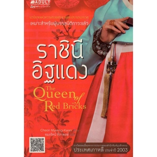 หนังสือหายาก- ราชินีอิฐแดง / The Queen of Red Brick / Cheon Myeong-Kwan เขียน / อมรรัตน์ ทิราพงษ์ แปล