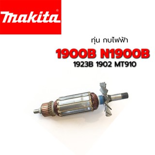 ทุ่น 1900B N1900B 1923B 1902 Makita มากีต้า กบไฟฟ้า