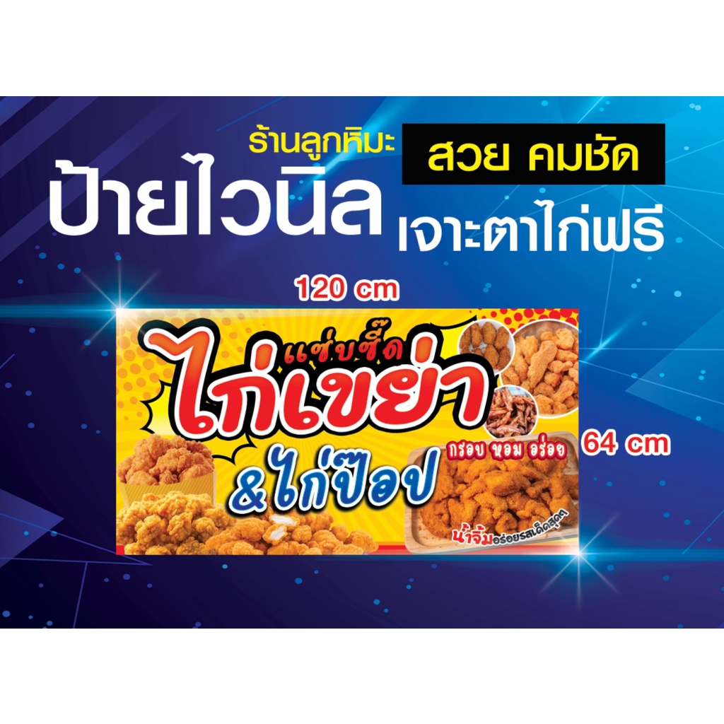 ป้ายไวนิล-ไก่เขย่า-ไก่ทอด-ไก่ป๊อป-ปีกไก่-พิมพืสวย-คม-ชัด