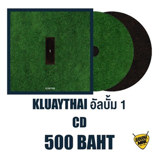 CD ศิลปิน KLUAYTHAI อัลบั้ม 1