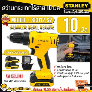 STANLEY สว่านกระแทกไร้สาย 10 มม.รุ่น SCH121S2 (แบต 2ก้อน+เครื่องชาร์จ) สว่านไร้สาย สว่าน