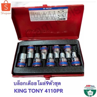 ชุด บล็อกเดือยโผล่ KINGTONY  4110PR แกน1/2”(4หุน)