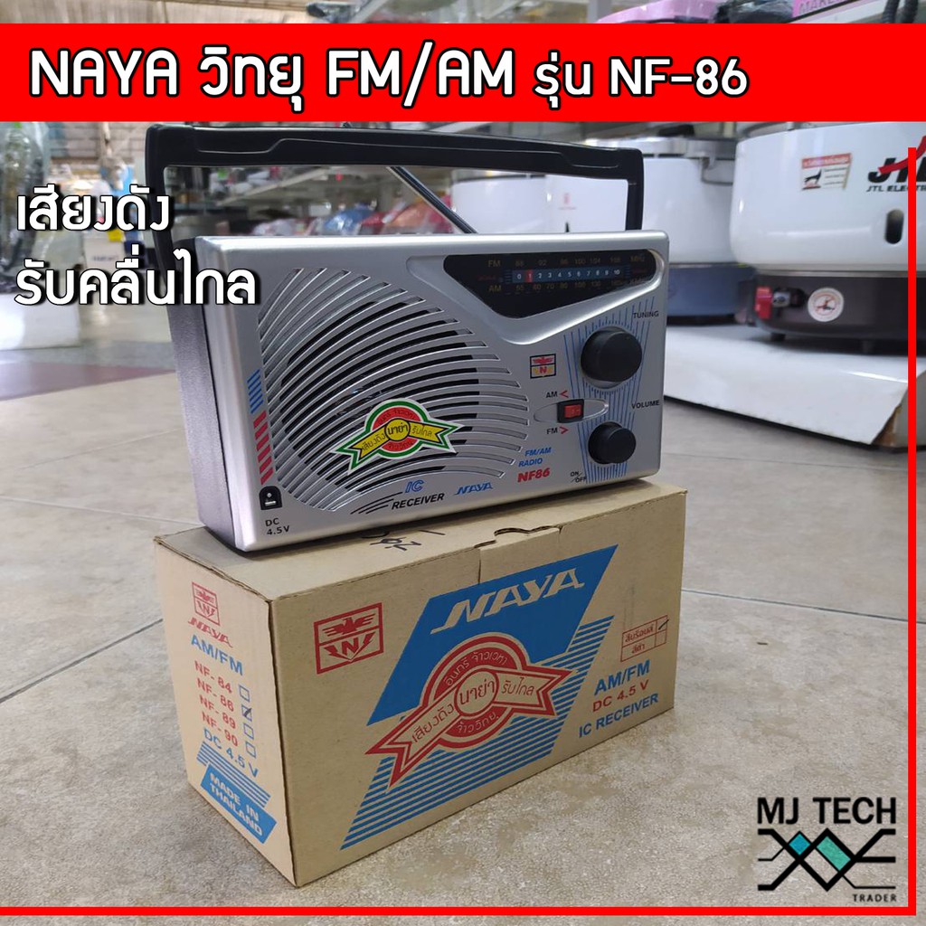 ราคาและรีวิววิทยุนาย่า NAYA รองรับ FM/AM รุ่น NF-86 เสียงดัง รับคลื่นได้ไกล สามารถใช้ไฟ DC-4.5v ได้(ไม่แถมปลั๊ก)
