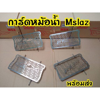 การ์ดหม้อน้ำ  MSLAZ สแตนเลส ตรงรุ่น