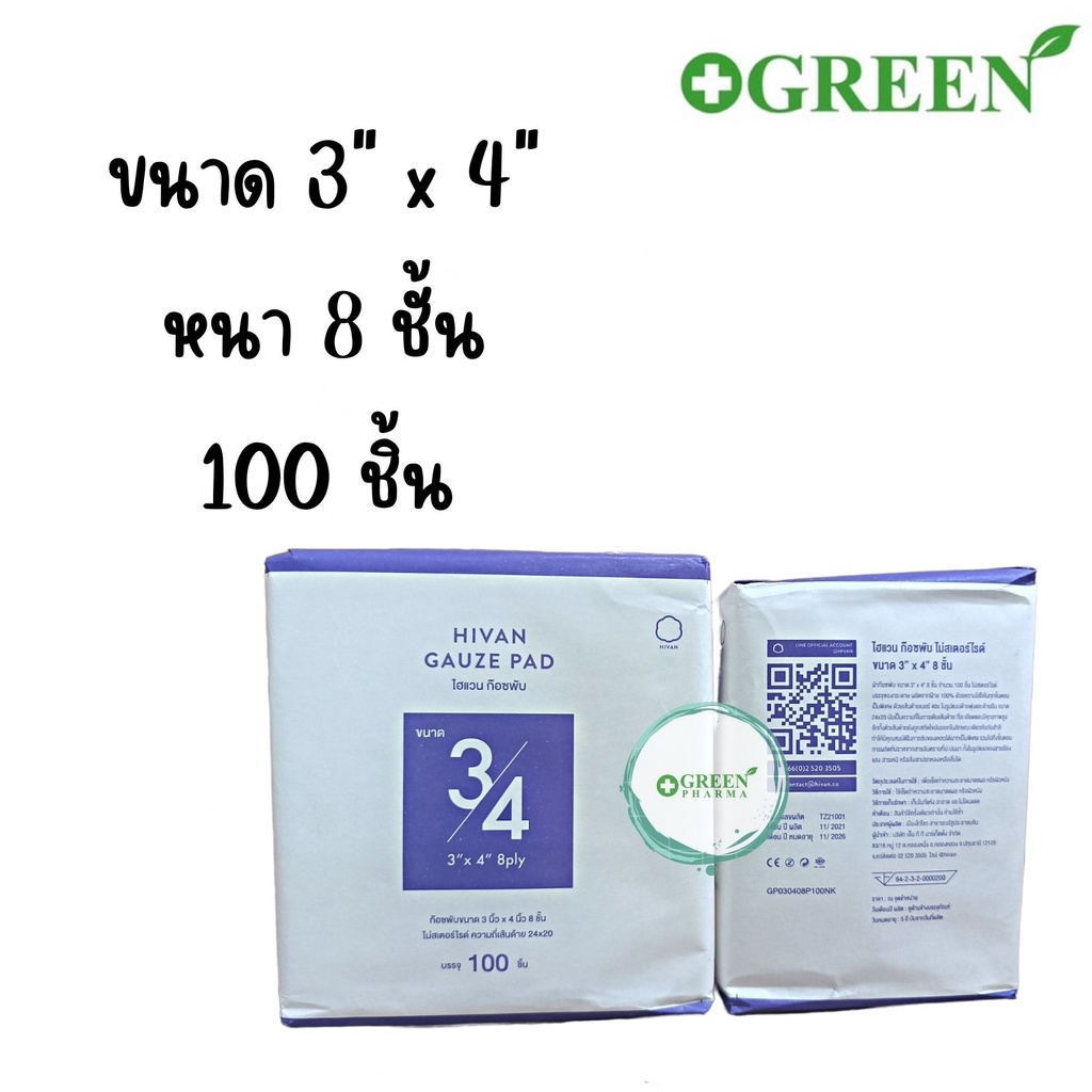 Hivan Gauze Pad 100 pcs. ไฮแวนผ้าก๊อซพับ 8 ply. 100 ชิ้น/ห่อ ผ้าก็อซปิด ...