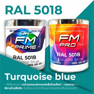 สี RAL5018 / RAL 5018 Turquoise Blue --- (ราคาต่อลิตร)