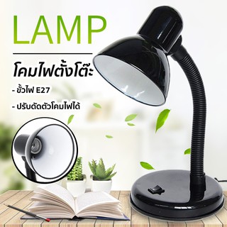 โคมไฟอ่านหนังสือ โคมไฟตั้งโต๊ะ ทรงคลาสสิค หมุนรอบได้360องศา ขั้วไฟE27 Table Reading Lamp alizwellmart