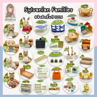 ซิลวาเนียน แฟมิลี่ Sylvanian Families เฟอร์นิเจอร์และตัวเล่นซิลวาเนียน ลิขสิทธิ์แท้ ของสะสมมือสองญี่ปุ่น Lot.76