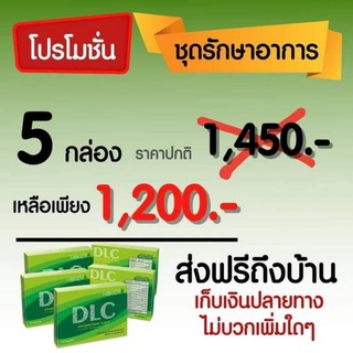 ภาพหน้าปกสินค้าส่งฟรี‼️DLC ดีแอลซี สมุนไพร5กล่อง ของแท้100% ที่เกี่ยวข้อง