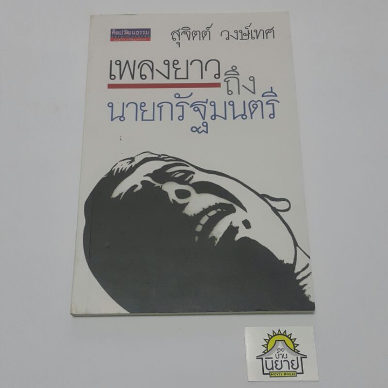 หนังสือ-เพลงยาวถึงนายกรัฐมนตรี-โดย-สุจิตต์-วงษ์เทศ-พร้อมส่ง