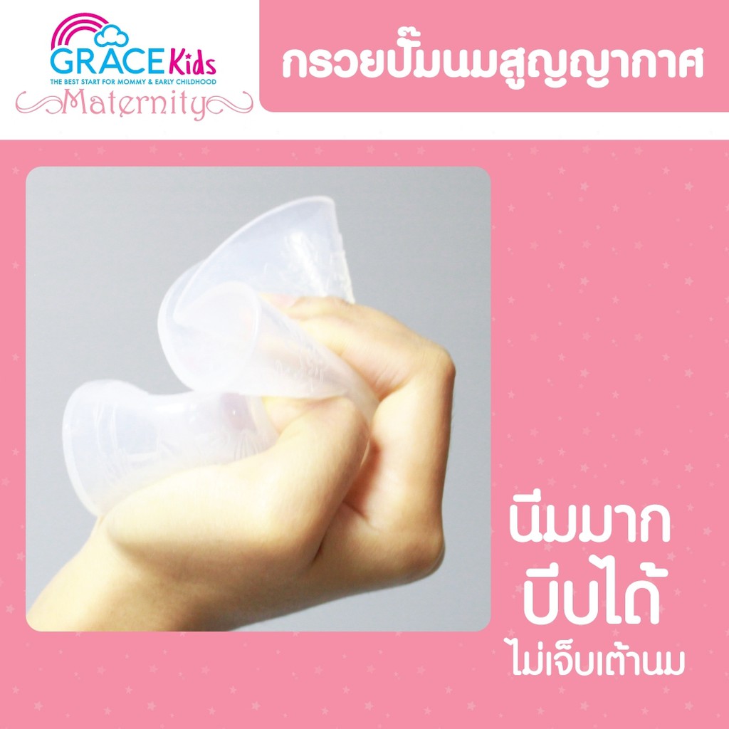 ยิ่งซื้อ-ยิ่งลด-grace-kids-กรวยปั๊มนมแบบสูญญากาศ-กรวยปั๊มนม