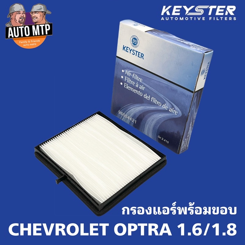 key-ster-ไส้กรองแอร์-optra-1-6-1-8-เกรด-oem-พร้อมขอบพลาสติก-b-421