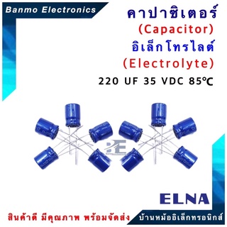 ELNA ตัวเก็บประจุไฟฟ้า คาปาซิเตอร์ Capacitor 220uF 35VDC 85 C ขนาด 10x13 มม. ยี่ห้อ ELNA แท้ [1แพ็ค :...
