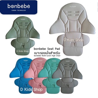 ภาพขนาดย่อของสินค้าbonbebeแท้100% เบาะเสริมสำหรับ Bonbebe High Chair เบาะเสริม เบาะเปลี่ยนสำหรับเก้าอี้ทรงสูง