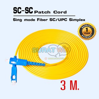 ภาพหน้าปกสินค้าSC/UPC Fiber Optical Patch Cord ยาว3เมตร ซึ่งคุณอาจชอบสินค้านี้