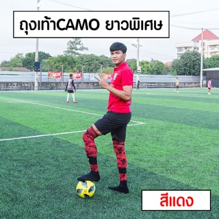 ภาพหน้าปกสินค้าถุงเท้าลายพราง(camoยาว)ยาวคลุมเข่า camo extralong ซึ่งคุณอาจชอบสินค้านี้