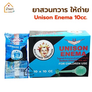 Unison Enema ลูกสวนทวาร ขนาด 100ซีซี และ 20ซีซี สำหรับผู้ใหญ่ 10ซีซี สำหรับเด็ก ใช้สวนทวารให้ถ่าย บรรเทาอาการท้องผูก