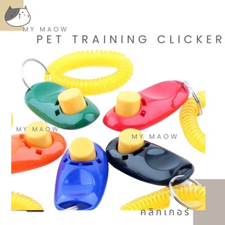 ภาพหน้าปกสินค้าMM CAT // อุปกรณ์ฝึกสัตว์เลี้ยง clickerฝึกสัตว์ ที่เกี่ยวข้อง