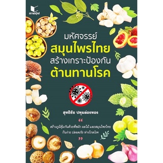 หนังสือ มหัศจรรย์สมุนไพรไทย สร้างเกราะป้องกัน ต้านทานโรค หมวดความรู้ทั่วไป สถาพรบุ๊คส์